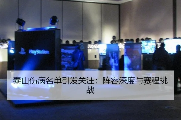 泰山伤病名单引发关注：阵容深度与赛程挑战 - j9