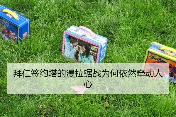 bai-ren-qian-yue-ta-de-man-la-ju-zhan-wei-he-yi-ran-qian-dong-ren-xin-1-921.jpg | j9